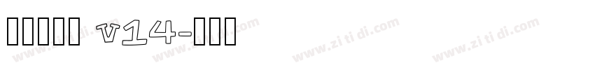 李旭科书法 v14字体转换
